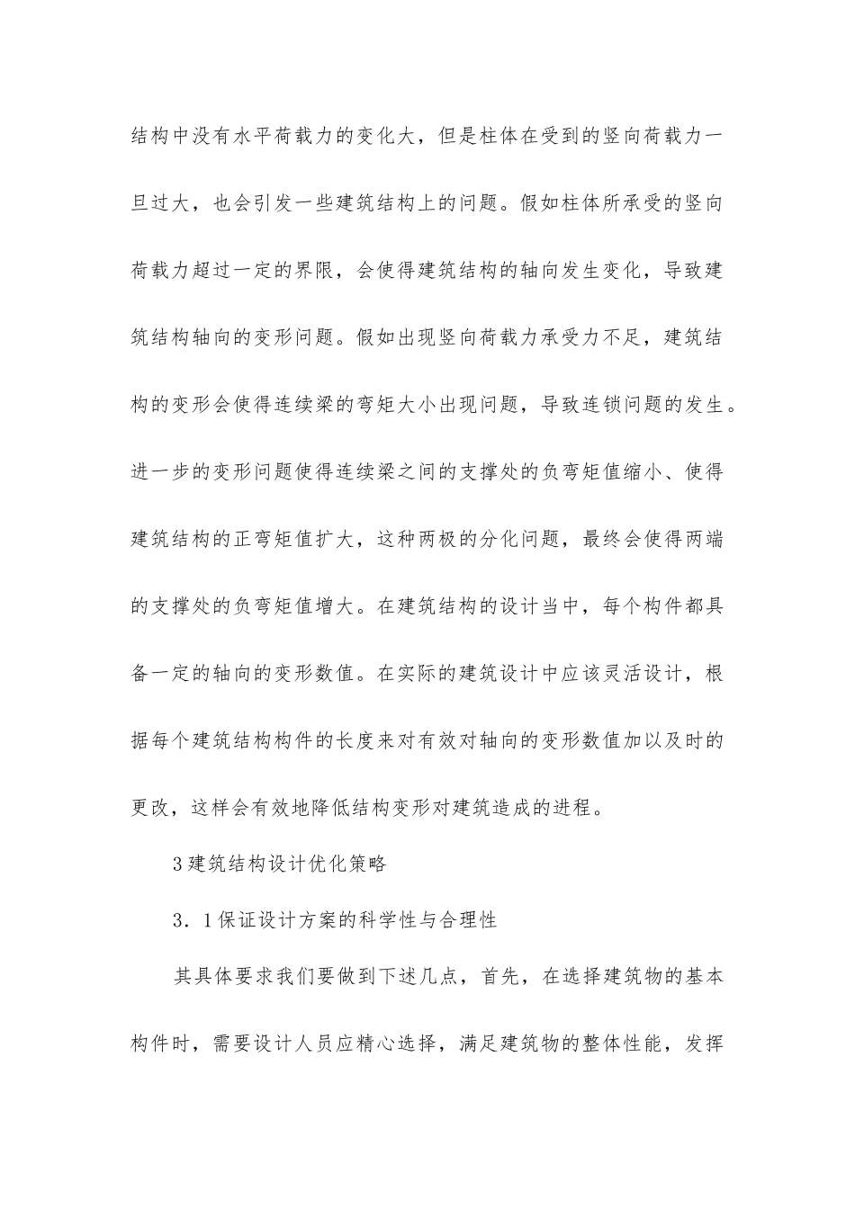 建筑结构设计中的优化策略_第3页