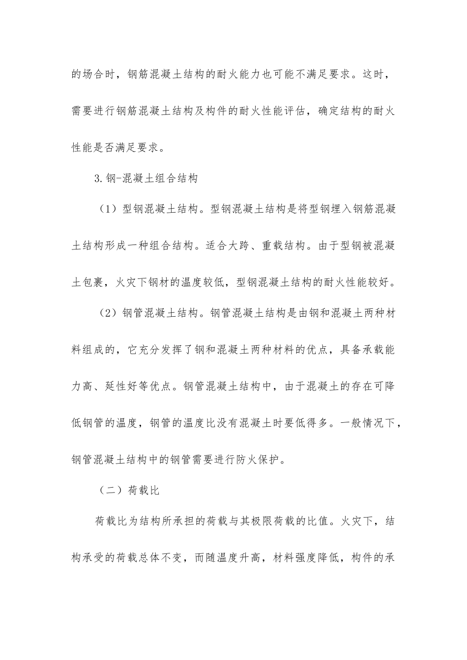 建筑结构耐火性能的介绍_第2页