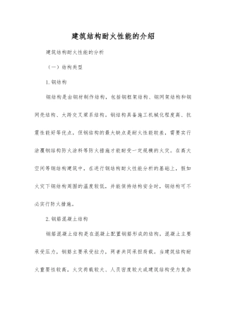 建筑结构耐火性能的介绍