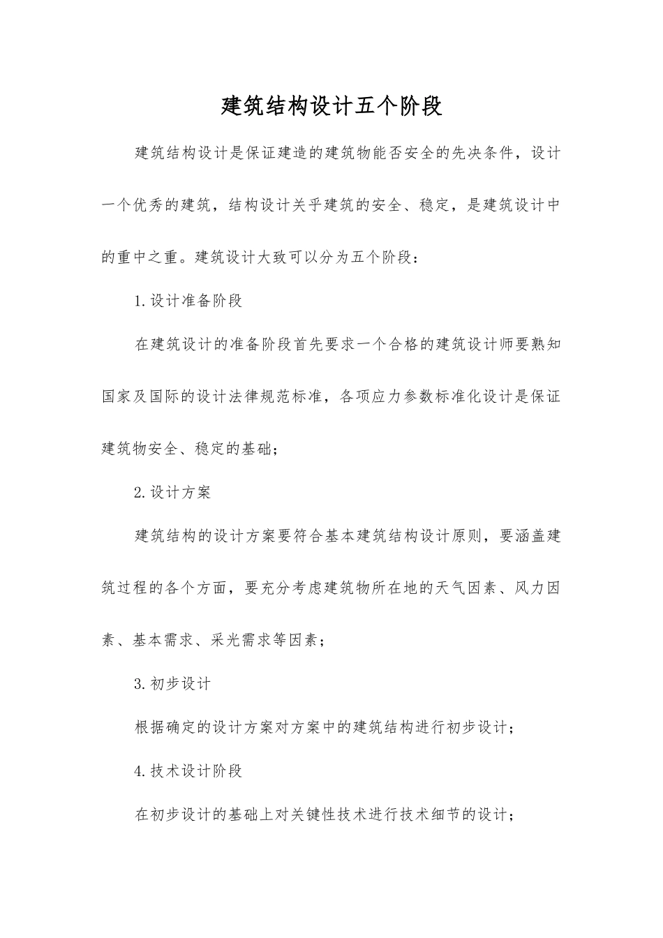 建筑结构设计五个阶段_第1页