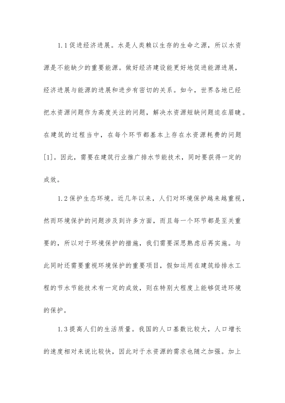 建筑给排水节能技术的优化措施_第2页