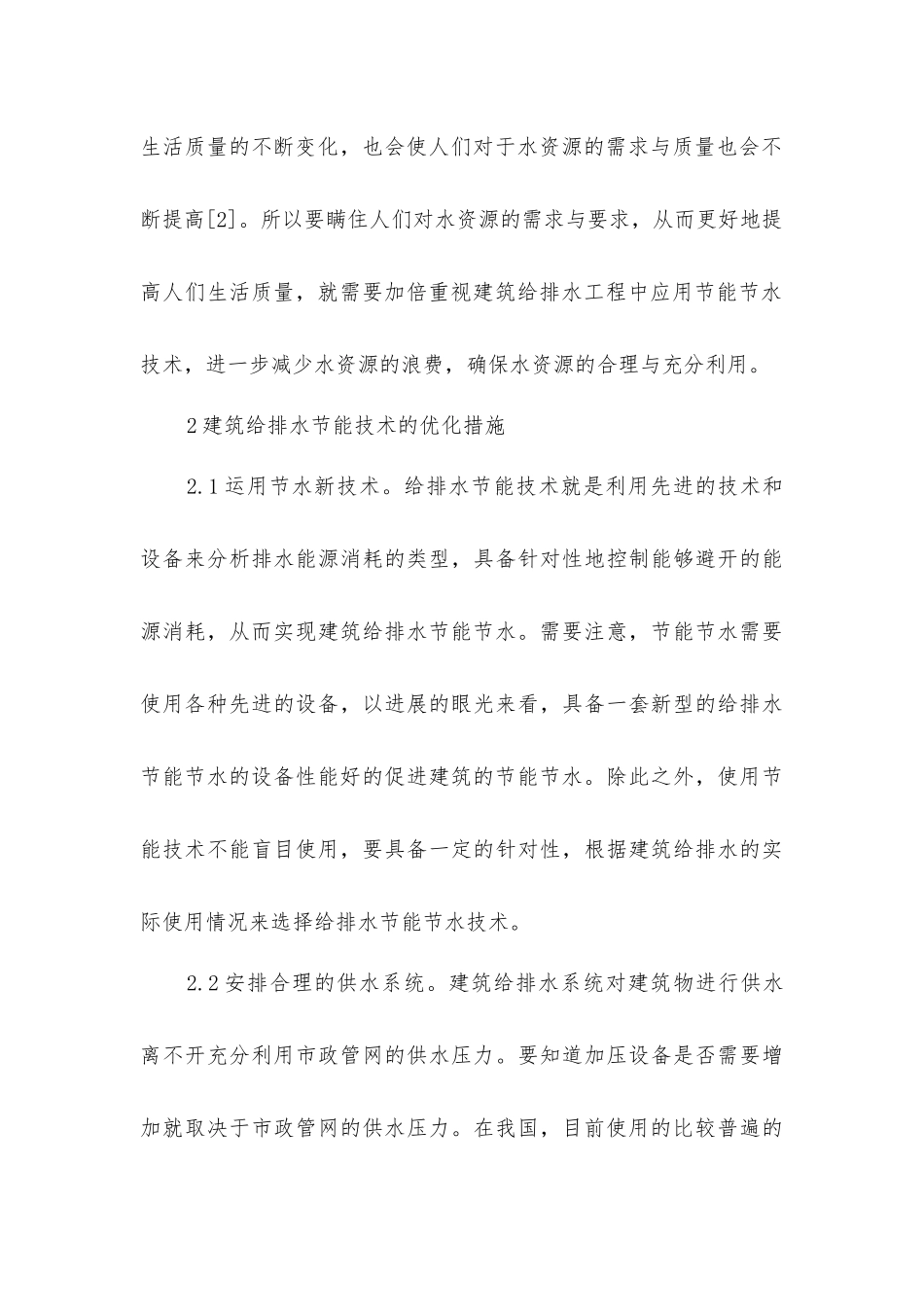 建筑给排水节能技术的优化措施_第3页