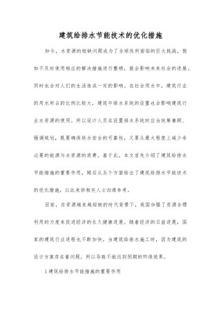 建筑给排水节能技术的优化措施