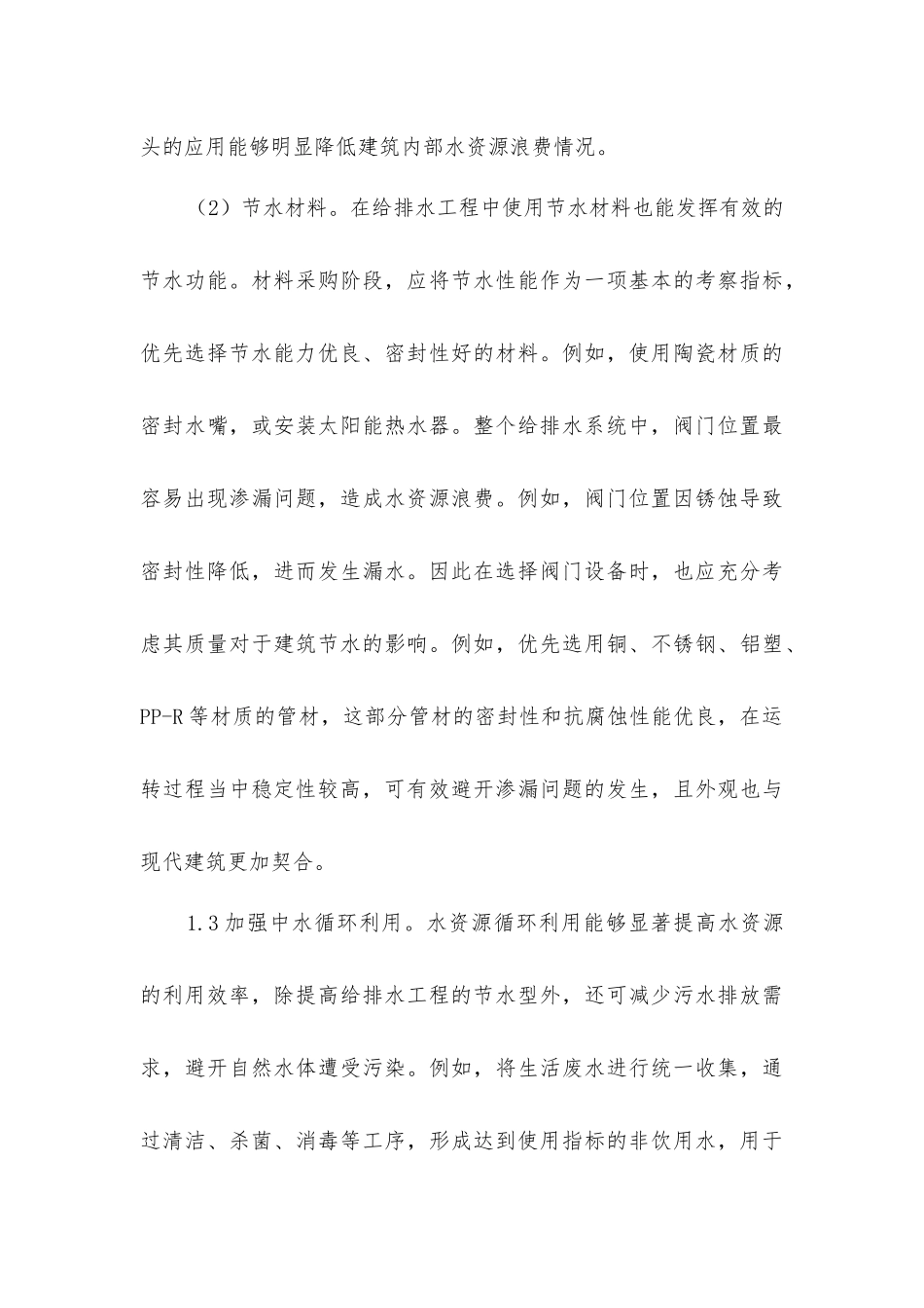建筑给排水节水技术应用研究_第3页