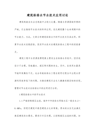 建筑给排水节水技术应用研究