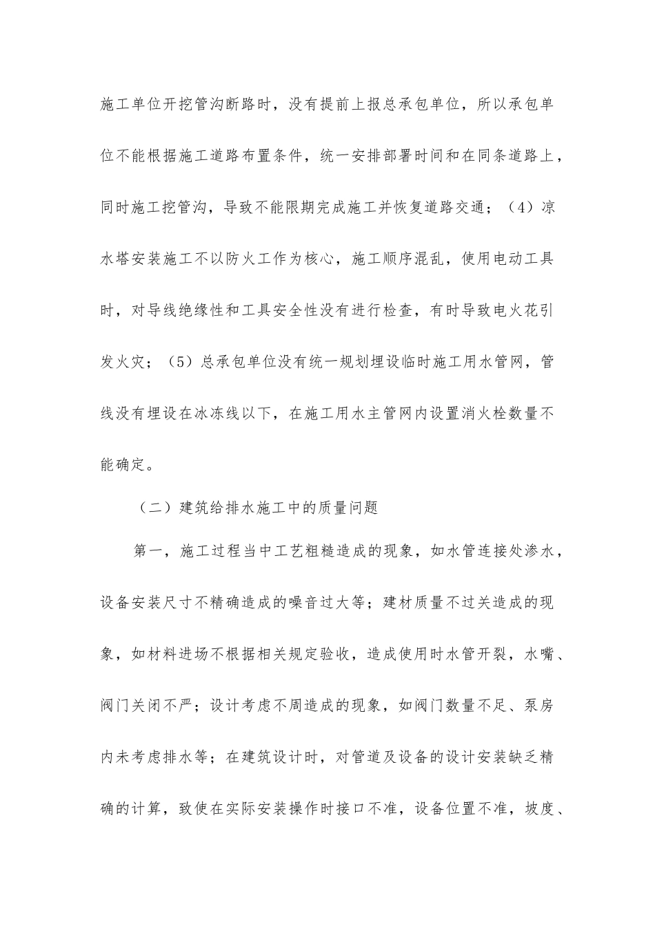 建筑给排水施工中的安全和质量管理探析_第2页