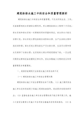 建筑给排水施工中的安全和质量管理探析