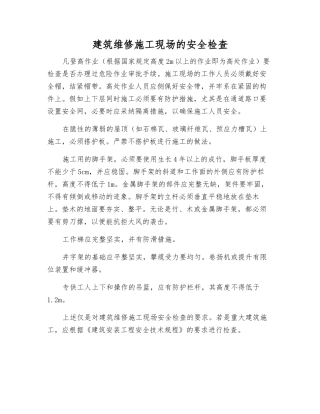 建筑维修施工现场的安全检查