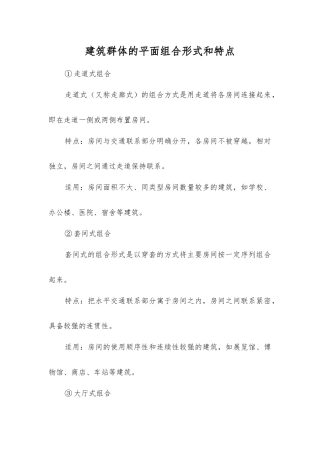 建筑群体的平面组合形式和特点