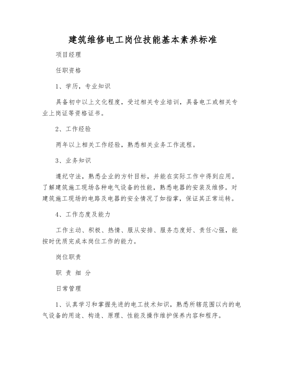 建筑维修电工岗位技能基本素质标准_第1页