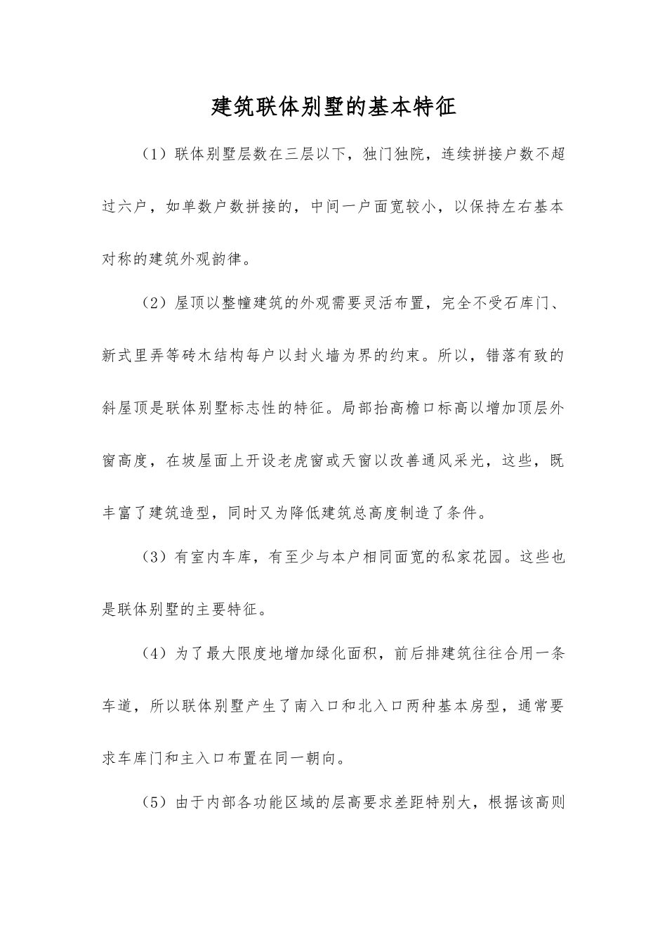 建筑联体别墅的基本特征_第1页