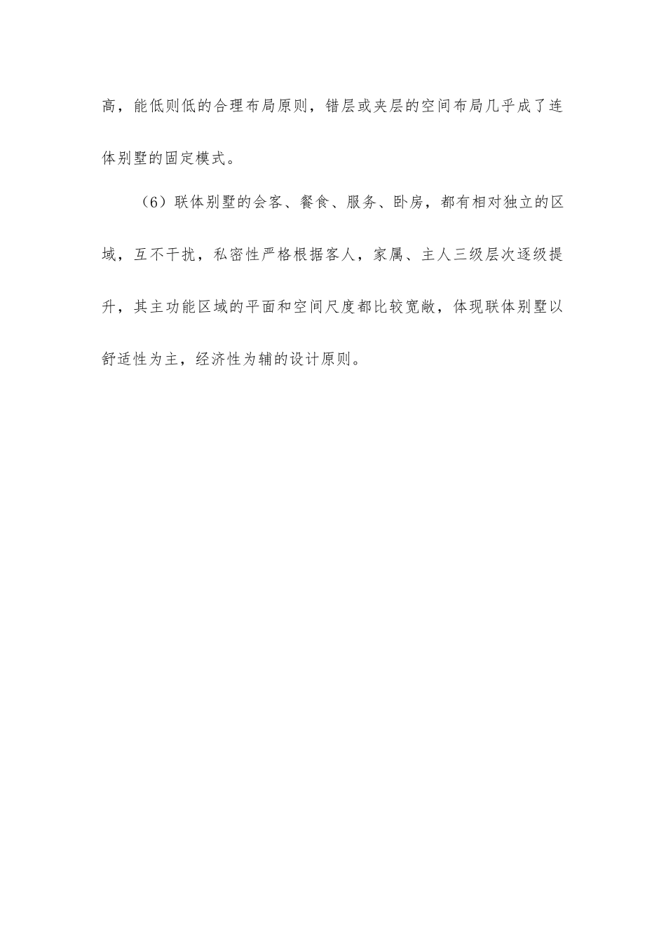 建筑联体别墅的基本特征_第2页