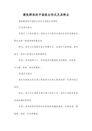 建筑群体的平面组合形式及其特点