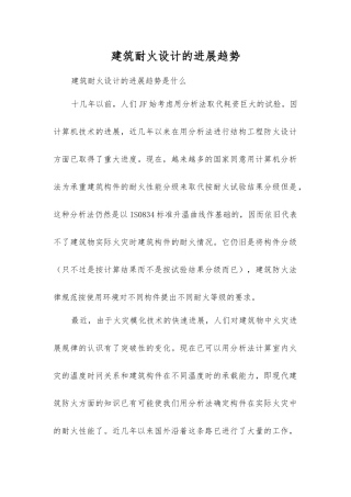 建筑耐火设计的发展趋势？