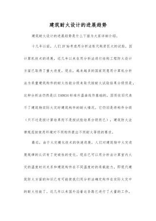 建筑耐火设计的发展趋势