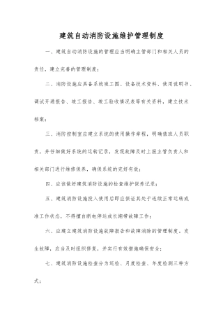 建筑自动消防设施维护管理制度