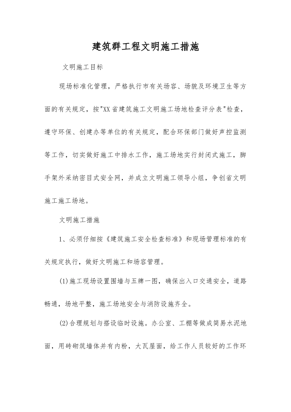 建筑群工程文明施工措施_第1页