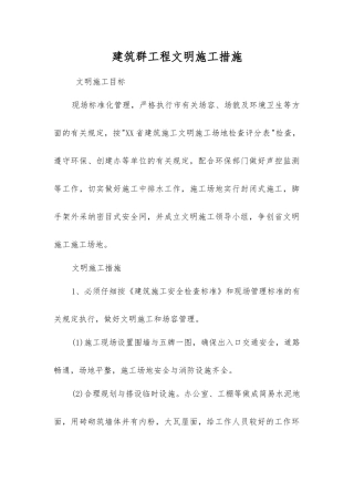 建筑群工程文明施工措施