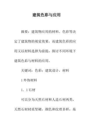 建筑色彩与应用