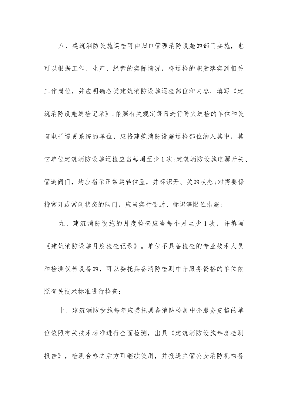 建筑自动消防设施维护安全管理制度_第2页