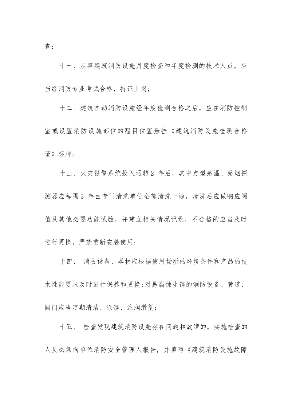 建筑自动消防设施维护安全管理制度_第3页