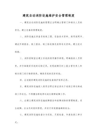 建筑自动消防设施维护安全管理制度
