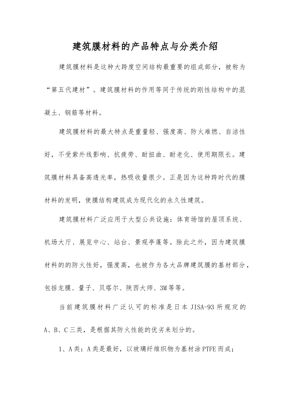 建筑膜材料的产品特点与分类介绍_第1页