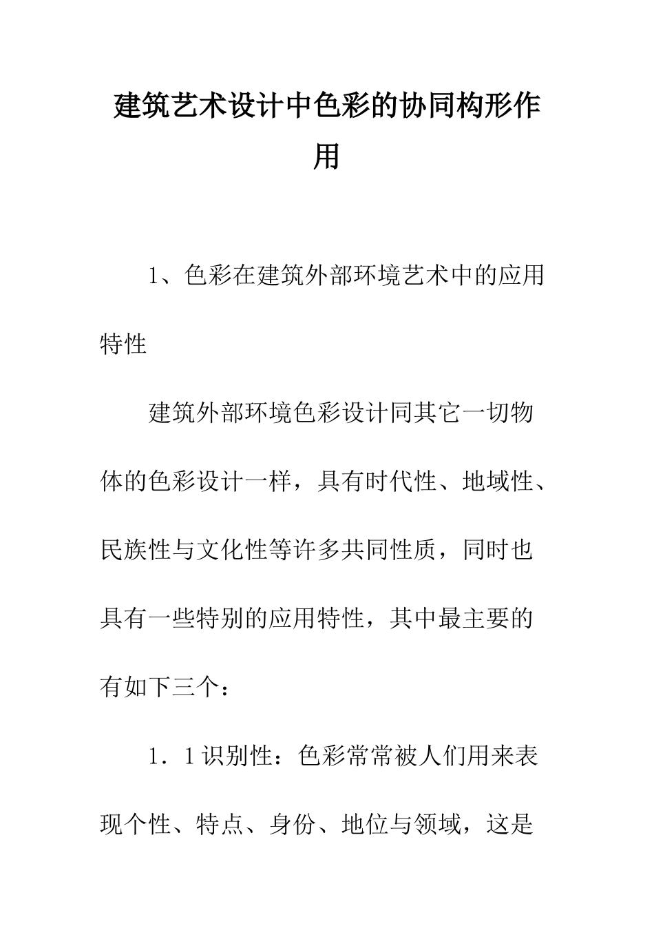 建筑艺术设计中色彩的协同构形作用_第1页
