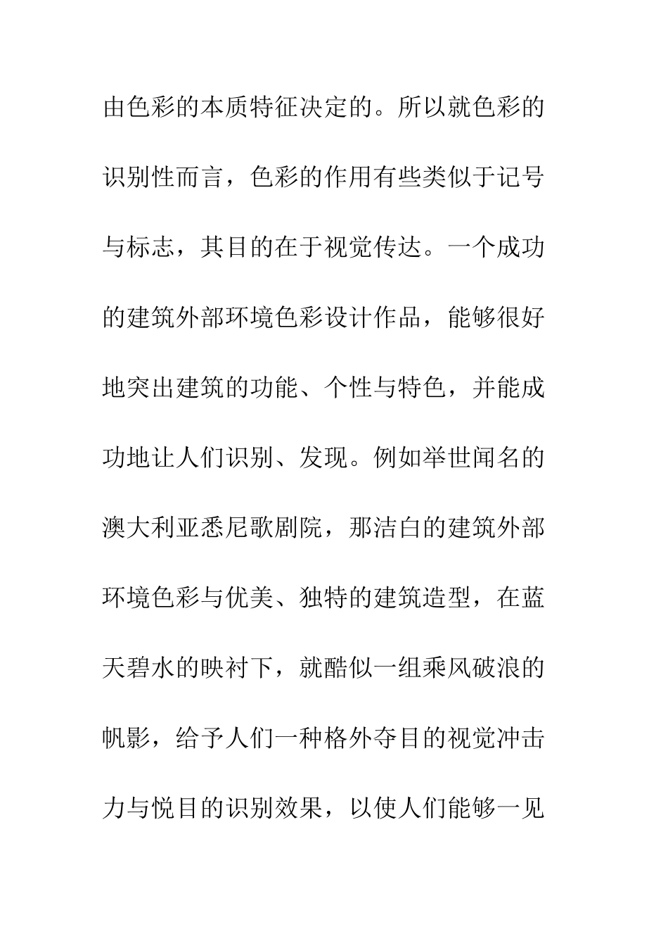 建筑艺术设计中色彩的协同构形作用_第2页