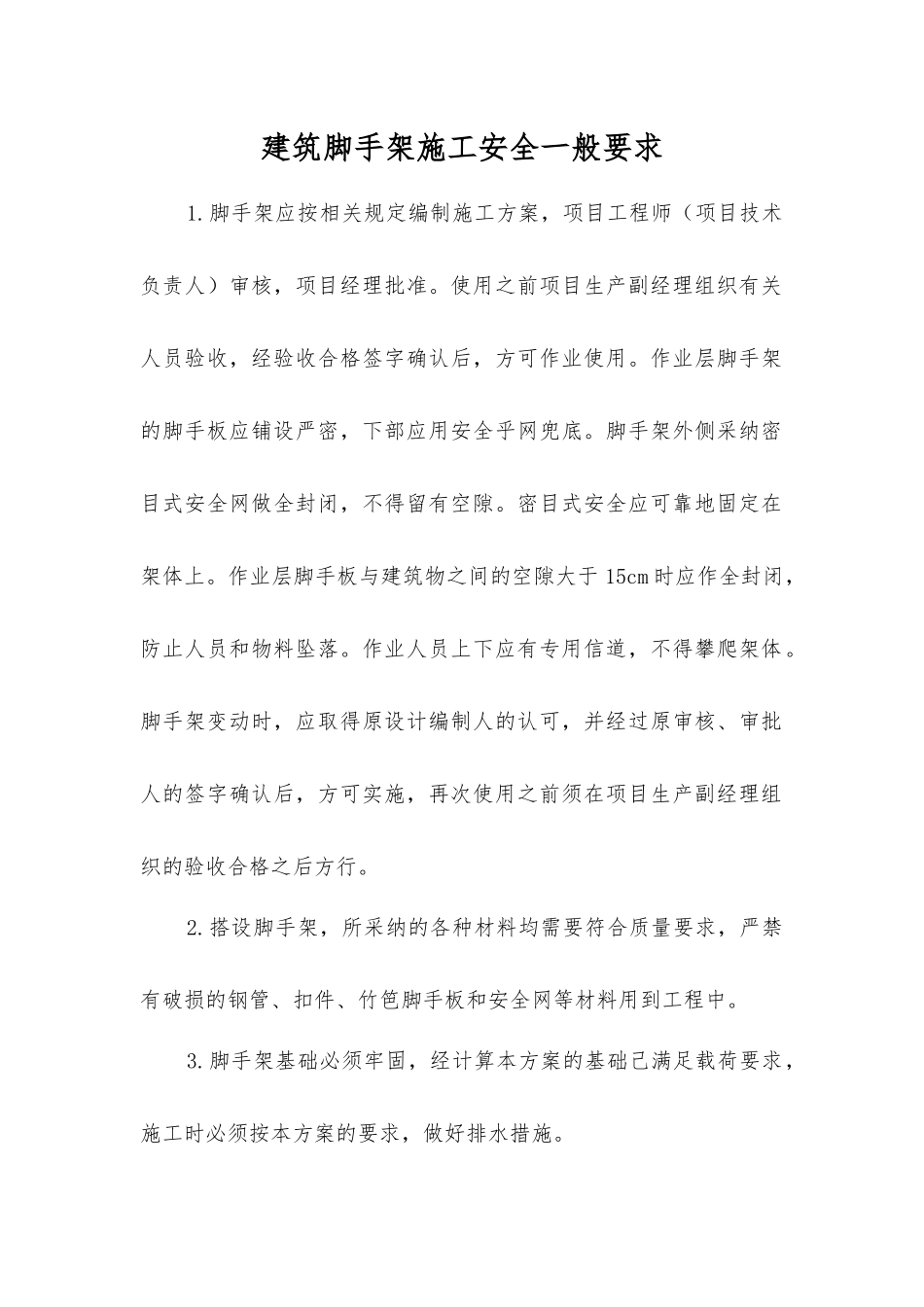 建筑脚手架施工安全一般要求_第1页