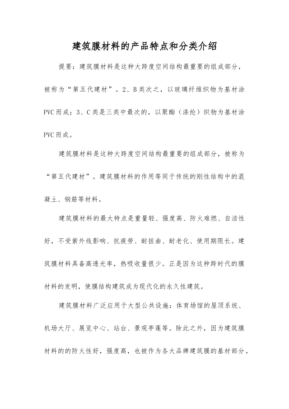 建筑膜材料的产品特点和分类介绍_第1页