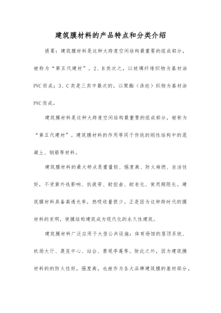 建筑膜材料的产品特点和分类介绍