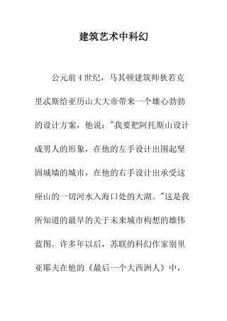 建筑艺术中科幻