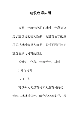 建筑色彩应用