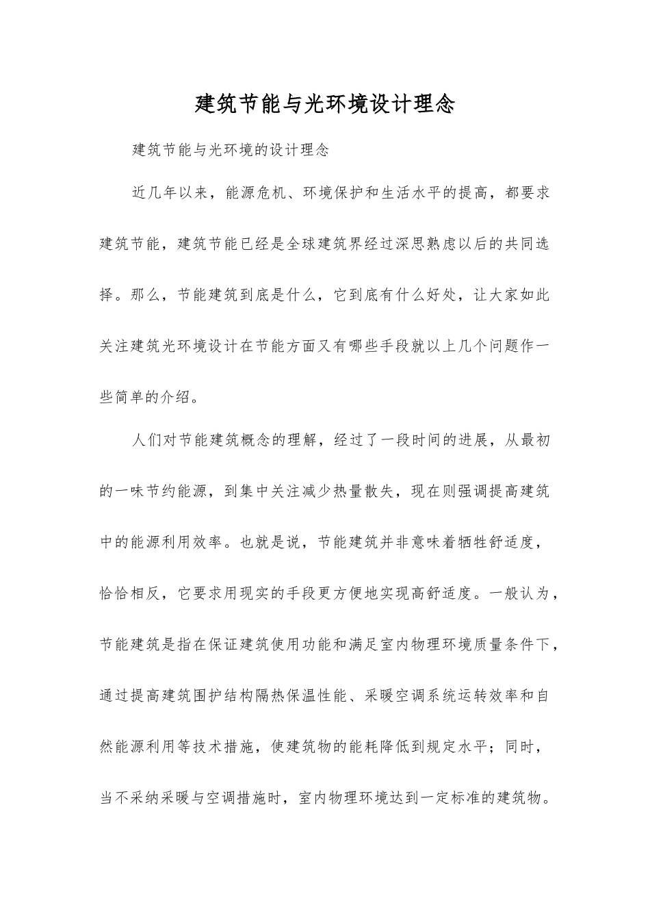 建筑节能与光环境设计理念_第1页