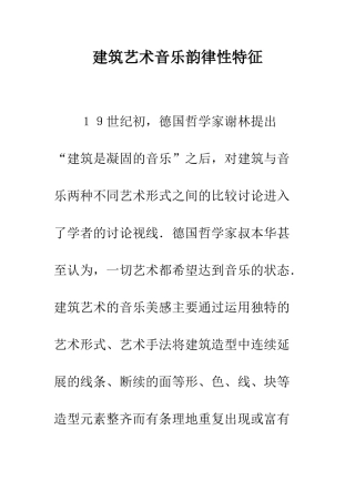 建筑艺术音乐韵律性特征