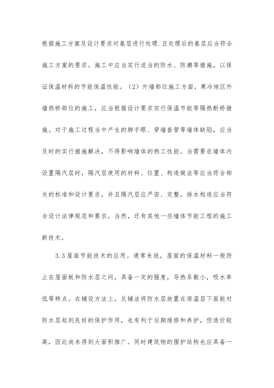 建筑节能在建筑工程运用_第3页