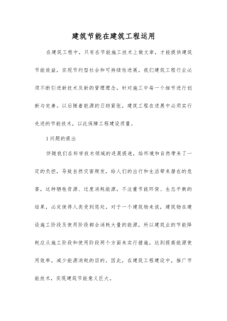 建筑节能在建筑工程运用
