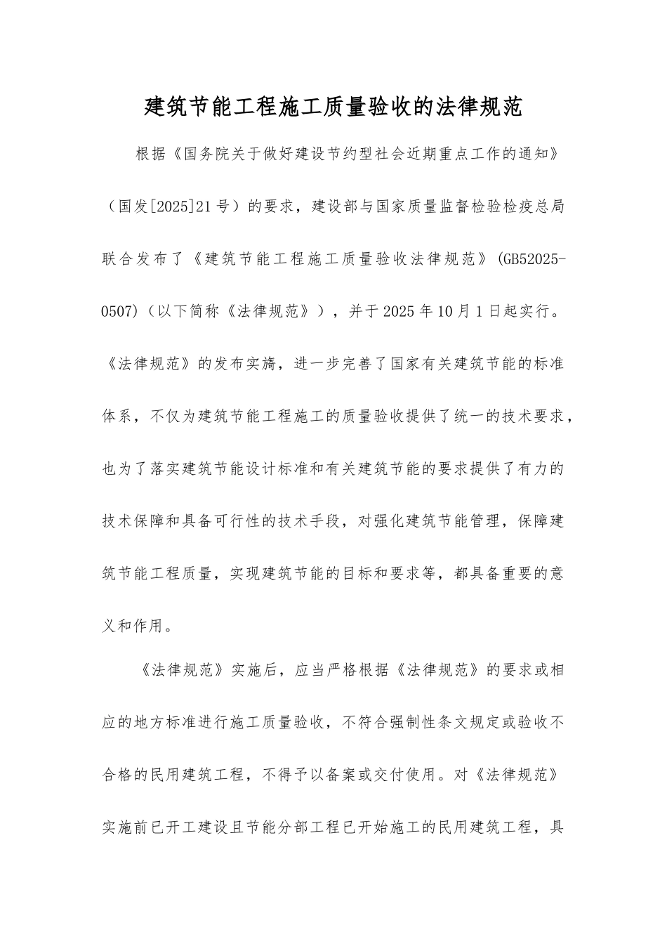 建筑节能工程施工质量验收的规范_第1页