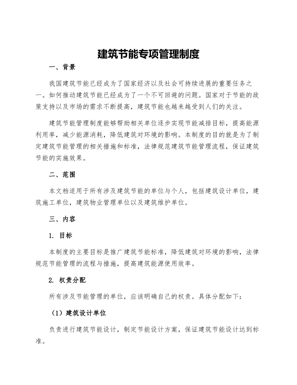 建筑节能专项管理制度_第1页