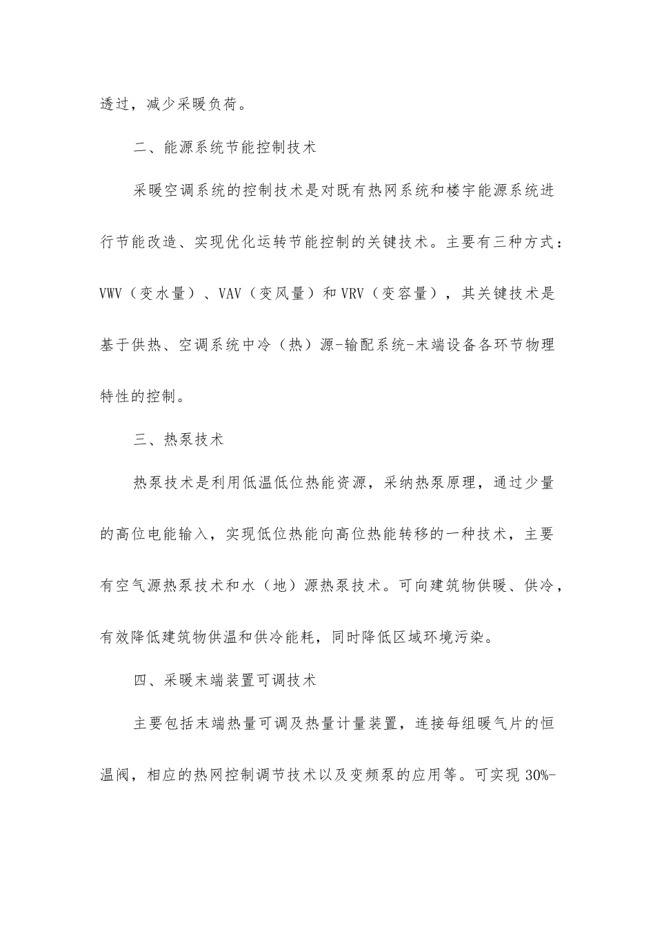 建筑节能的技术措施_第2页