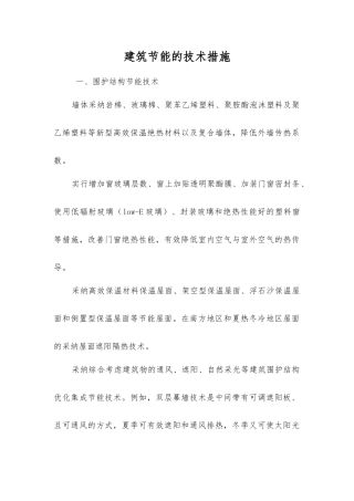 建筑节能的技术措施