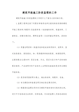 建筑节能施工阶段监理的工作