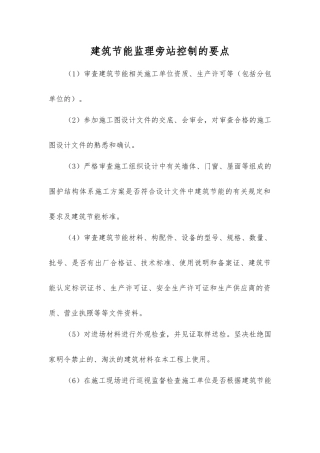 建筑节能监理旁站控制的要点