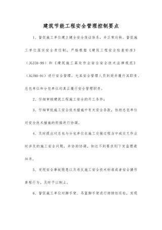 建筑节能工程安全管理控制要点
