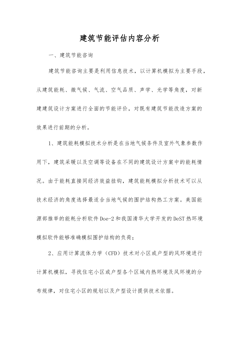 建筑节能评估内容分析_第1页