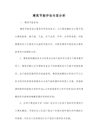 建筑节能评估内容分析