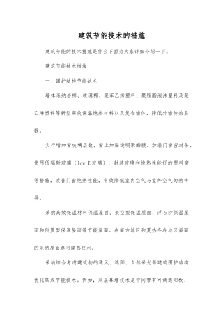 建筑节能技术的措施
