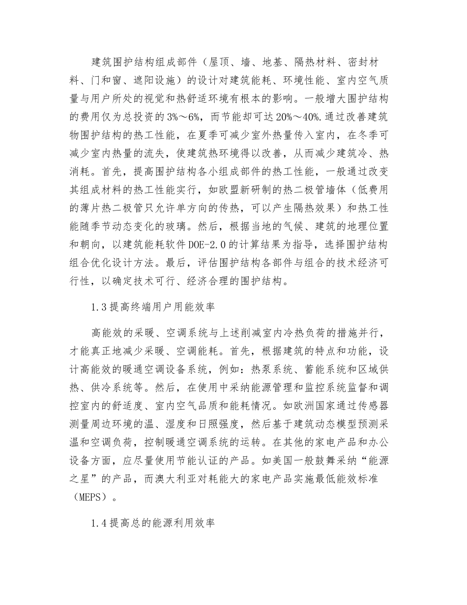 建筑节能的技术途径_第2页