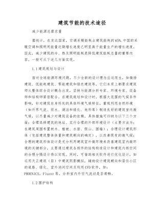 建筑节能的技术途径